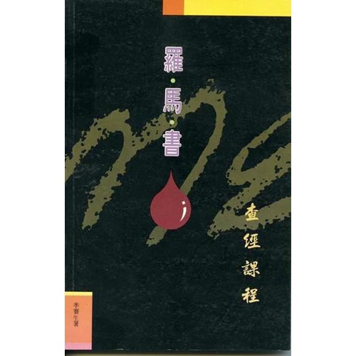 羅馬書查經課程 封面