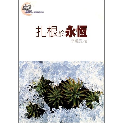 扎根於永恆 封面