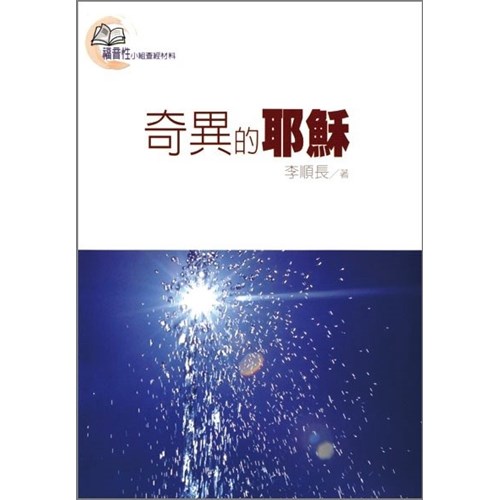 奇異的耶穌 封面