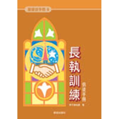 長執訓練--基督徒手冊8 封面