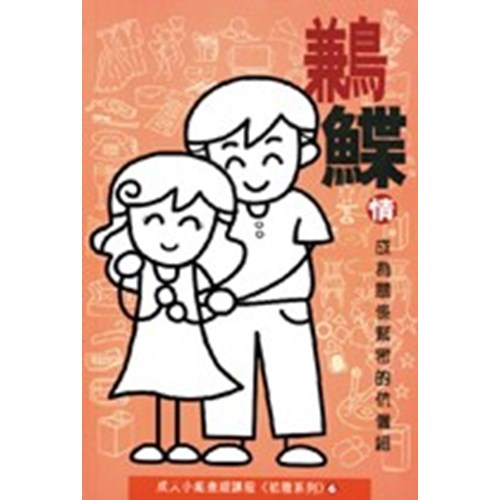 鶼鰈情--成為關係緊密的伉儷組 封面