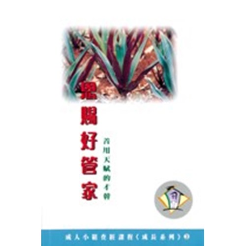 恩賜好管家--善用天賦的才幹 封面