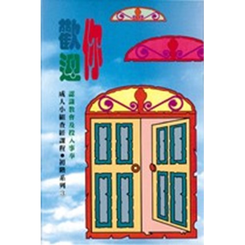 歡迎你--成人查經課程(初階系列3) 封面