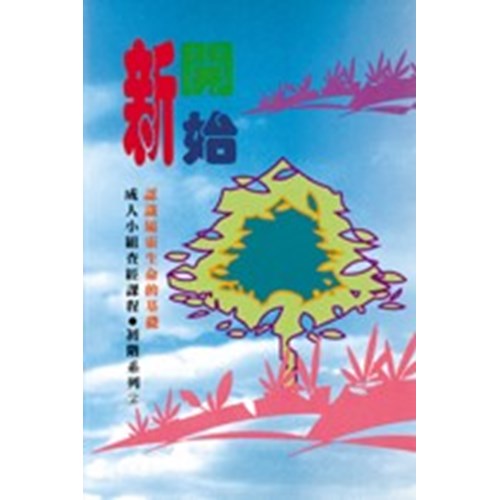 新開始--成人查經課程(初階系列2) 封面