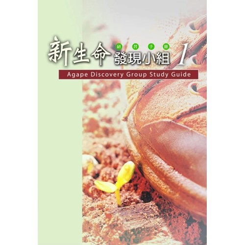 新生命發現小組研習手冊1 封面