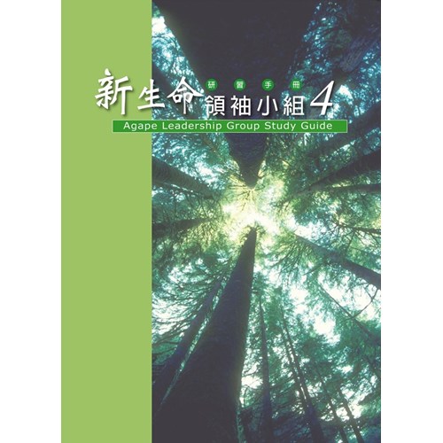 新生命領袖小組研習手冊4 封面