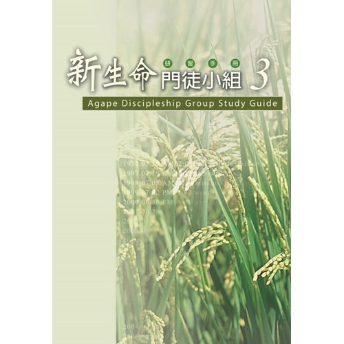 新生命門徒小組研習手冊3 封面