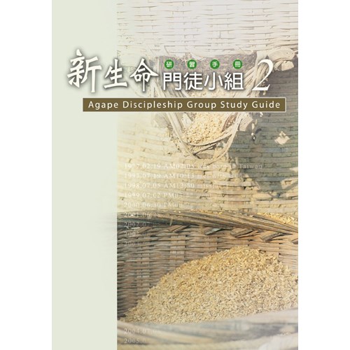 新生命門徒小組研習手冊2 封面