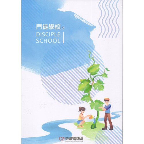 門徒學校(上) 封面