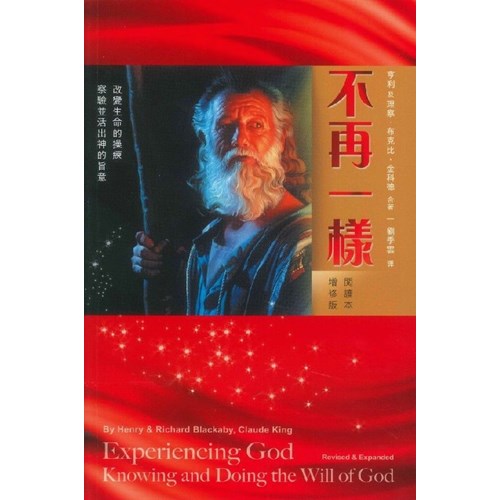 不再一樣-- 改變生命的操練．察驗並活出神的旨意(閱讀本.增修版) 封面