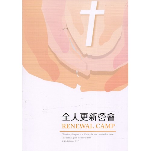 全人更新營會 封面