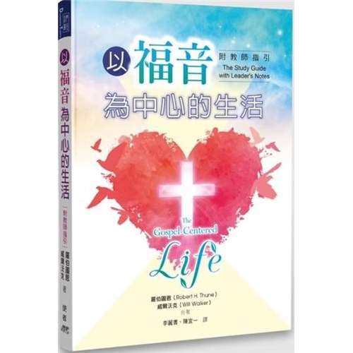 以福音為中心的生活(附教師指引) 封面