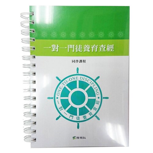 一對一門徒養育查經--同伴課程(原書名:一對一門徒栽培訓練) 封面