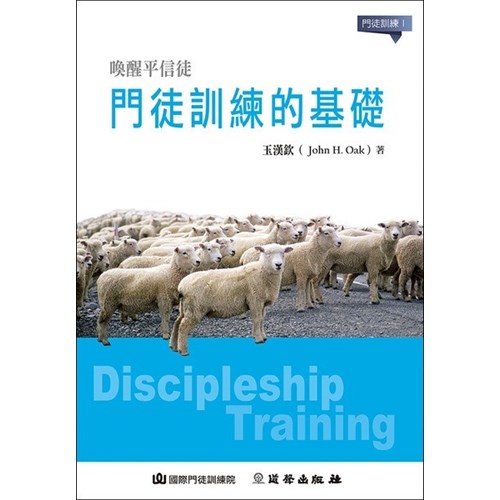 喚醒平信徒--門徒訓練的原理與實踐(POD版) 封面
