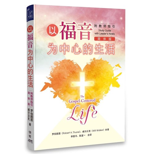 以福音為中心的生活(附教師指引)(簡體版) 封面