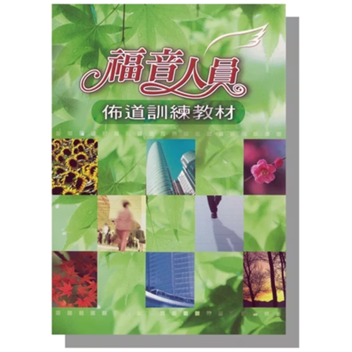 福音人員佈道訓練教材 封面