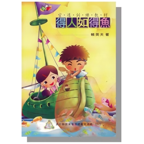得人如得魚 宣道訓練教材 封面