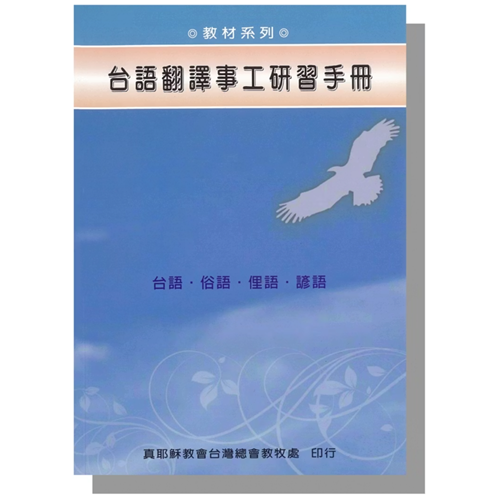 台語翻譯事工研習手冊 封面