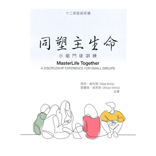 同塑主生命：小組門徒訓練 封面
