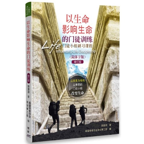 以生命影響生命的門徒訓練--門徒小組研習課程(簡體版) 封面