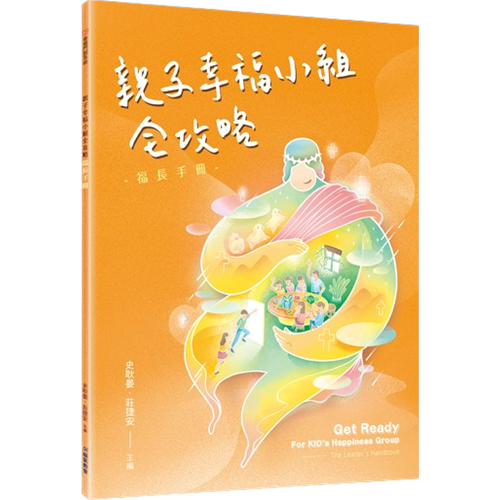 親子幸福小組全攻略:福長手冊 封面