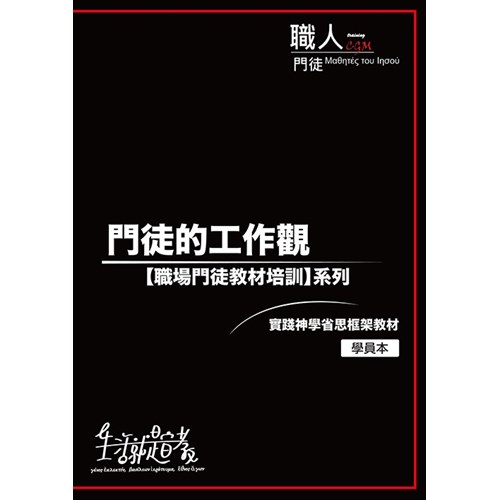 門徒的工作觀：職場門徒教材培訓系列(學員本) 封面