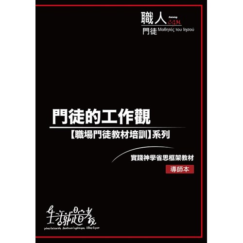 門徒的工作觀：職場門徒教材培訓系列(導師本) 封面