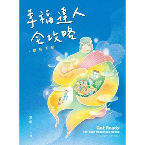 幸福達人全攻略：福長手冊 封面