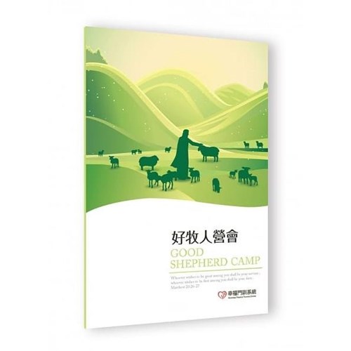 好牧人營會 封面