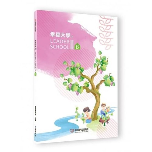 幸福大學(下)B 封面