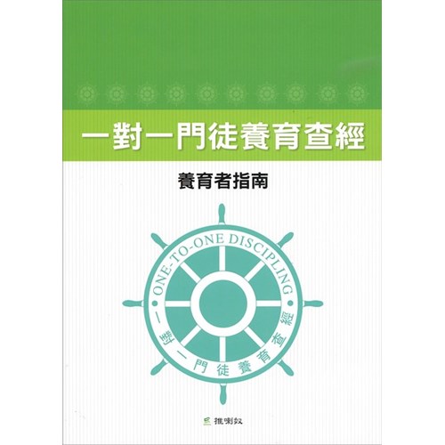 一對一門徒養育查經--養育者指南 封面