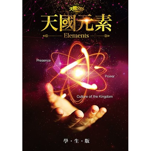 天國元素(學生版) 封面