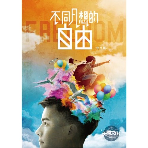 不同凡想的自由(學生版) 封面