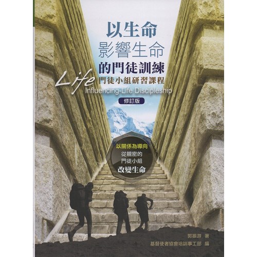以生命影響生命的門徒訓練--門徒小組研習課程(修訂版) 封面