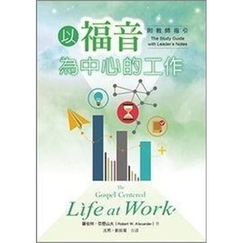 以福音為中心的工作(附教師指引) 封面