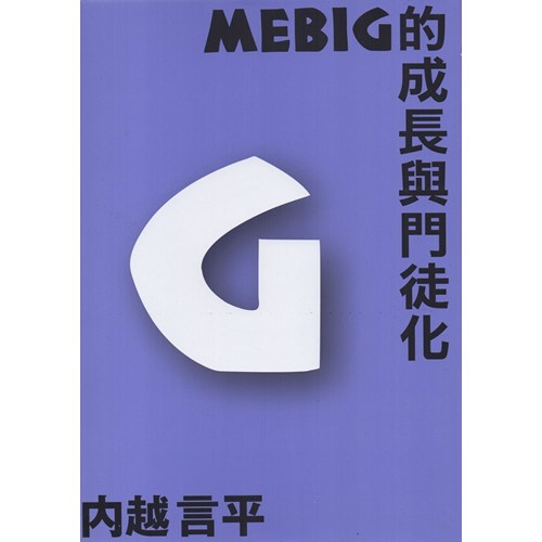 MEBIG的成長與門徒化(G) 封面