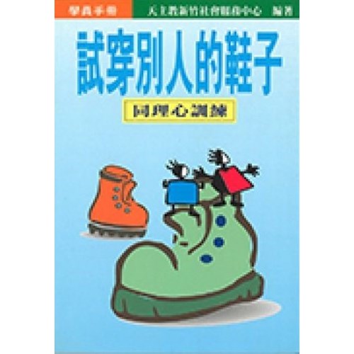 試穿別人的鞋子：同理心訓練（學員手冊） 封面