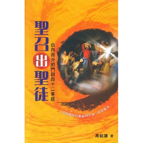 聖召出聖徒--由內而外的門訓四十二章經 封面