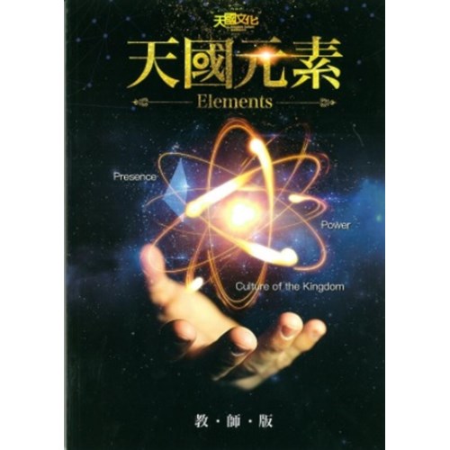 天國元素(教師版)(附隨身碟) 封面