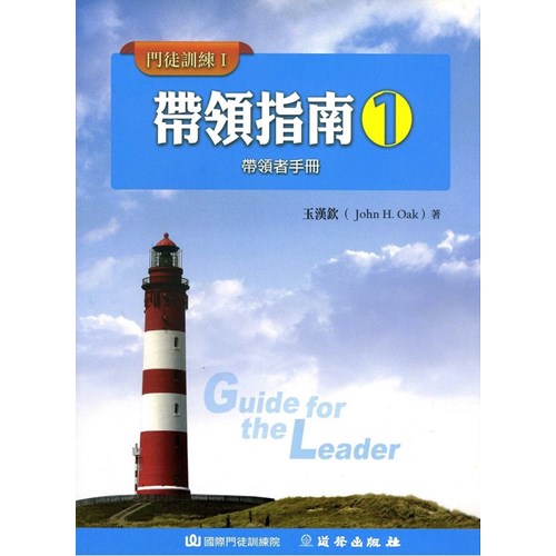 帶領指南(1)帶領者手冊--門徒訓練1 封面