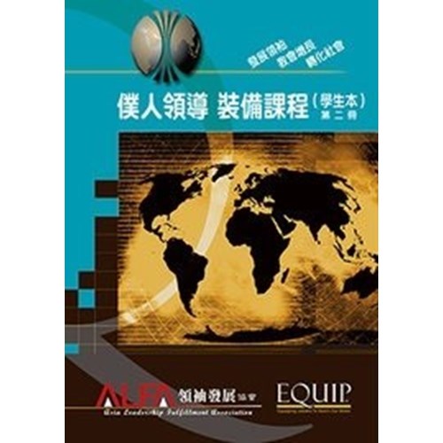 僕人領導裝備課程(學生本)第二冊 封面