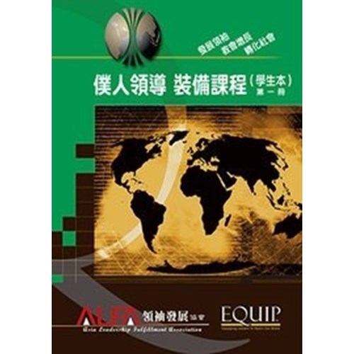 僕人領導裝備課程(學生本)第一冊 封面