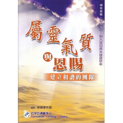 屬靈氣質與恩賜(學員本) 封面