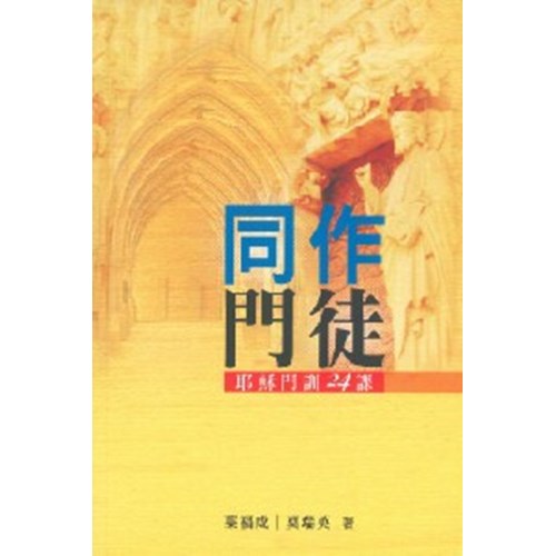 同作門徒--耶穌門訓24課 封面