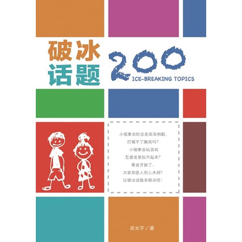 破冰話題200(簡體版) 封面