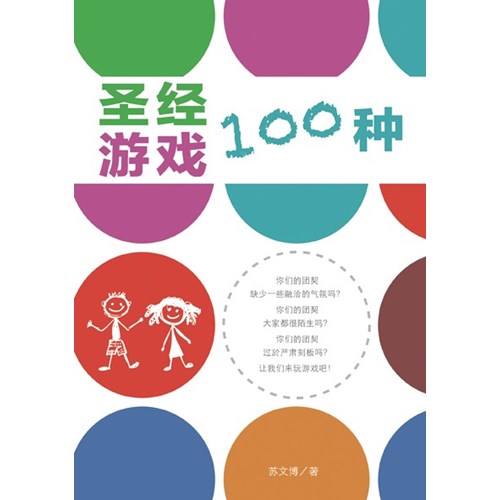 聖經遊戲一百種(簡體版) 封面