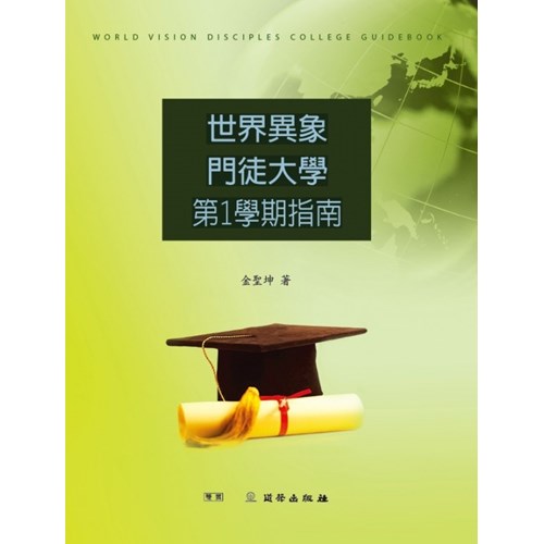 世界異象門徒大學第1學習指南(進階) 封面