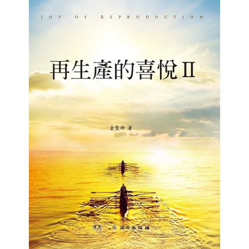 再生產的喜悅2(進階) 封面