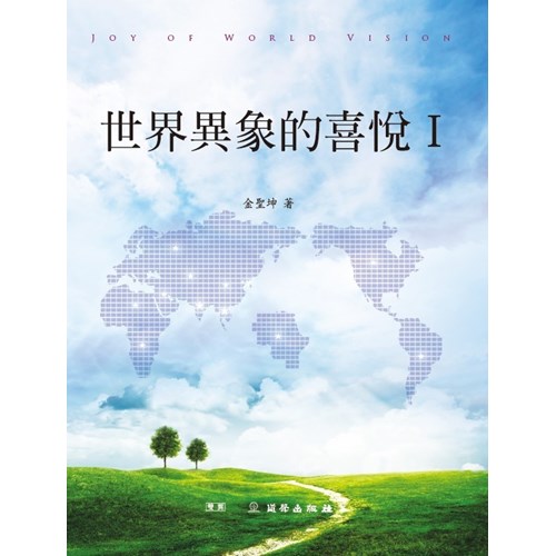 世界異象的喜悅1 封面