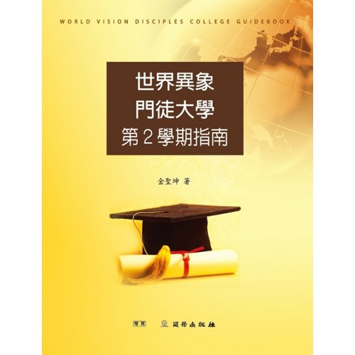 世界異象門徒大學第2學期指南 封面